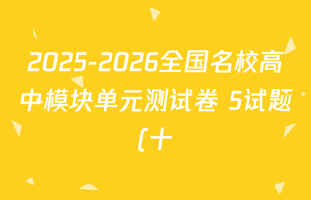 2025-2026全国名校高中模块单元测试卷 5试题(十)10数学(BSD)试题